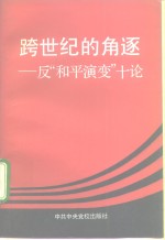 跨世纪<em>的</em>角逐  反“和平演变”十论