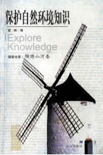 <em>保护</em>自然环境<em>知识</em>