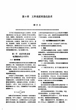 机修手册  <em>第</em>2卷  修理技术基础  <em>第</em>1篇  零件修复和强化技术  <em>第</em>6章  工件表面的强化技术