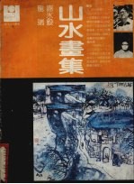 <em>龙瑞</em>  谢冰毅山水画集