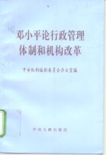 邓小平论行政管理体制和机构改革