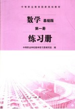 数学  基础版  第1册  练习册