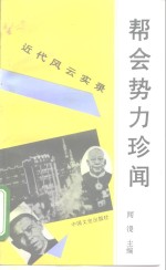 帮会势力珍闻
