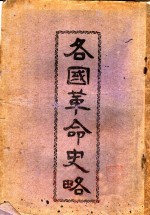 各国革命史略
