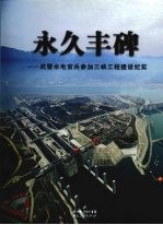 永久丰碑  武警水电官兵参加三峡工程建设纪实