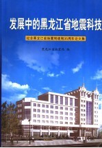 发展中的黑龙江省地震科技  纪念黑龙江省地震局建局三十五周年论文集