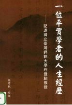 一位平实学者的人生经历  记述<em>国立</em><em>台湾</em><em><em>师范</em><em>大学</em></em>程发轫教授