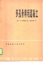 多孔骨料轻混凝土