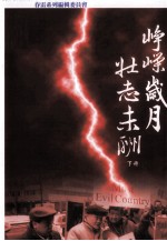 峥嵘岁月，壮志未酬  <em>春雷</em>系列增编  下