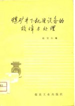 煤矿井下机电设备的故障与处理