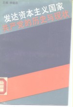 发达资本主义国家共产党的历史与现状