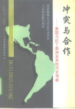 冲突与合作  美国与拉丁美洲关系的历史考察
