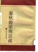 春秋榖梁传<em>注</em>疏