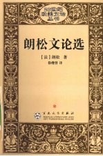 朗松<em>文论</em>选