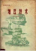 增压<em>技术</em>