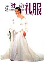 时尚礼服  摄影集