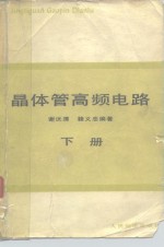 晶体管高频电路  下