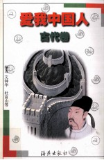 爱我中国人  古代卷