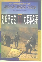 影响历史的10大军事名著
