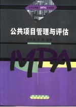 公共管理硕士（MPA）系列教材  公共<em>项目</em>管理与<em>评估</em>