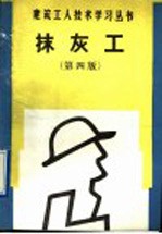 抹灰工  第4版