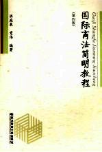 国际商法<em>简明</em><em>教程</em>