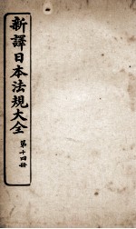 新议日语法观大全  14