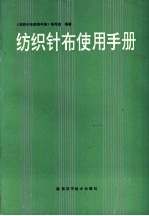 纺织针布使用<em>手册</em>