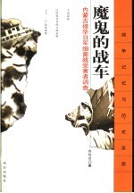 魔鬼的战车  内蒙古侵华日军细菌战受害者调查