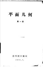 北京市<em><em>初级</em><em>中学</em></em><em>试用</em><em>课本</em>  平面几何  <em>第</em>1<em>册</em>