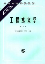 工程水文学  第3版
