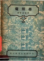 电照学  第3版