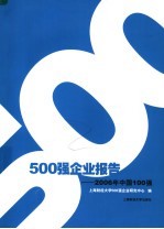 500<em>强</em>企业报告  2006年中国100<em>强</em>