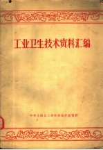 工业卫生技术资料汇<em>编</em>