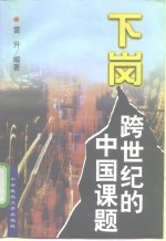 下岗  <em>跨</em><em>世纪</em>的<em>中国</em>课题