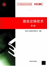 路由交换<em>技术</em>  第2卷