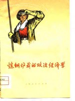 炼钢炉前的政治经济学