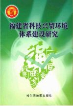 <em>福建</em>省科技兴贸环境体系建设<em>研究</em>