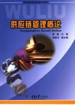 供应链管理<em>概论</em>