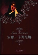 安娜·卡列尼娜  下