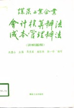 煤炭工业企业会计核算办法成本管理办法  讲解提纲