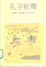 孔子新传