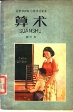 北京市<em>初级</em>小学<em>试用</em><em>课本</em>  算术  <em>第</em>3<em>册</em>