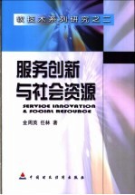 服务创新与社会资源  科技团体案例研究