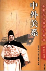 中外关系  上