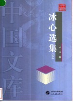 <em>冰心</em>选集  下