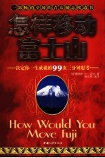怎样移动富士山  决定你一生成就的99次三分钟思考