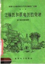 <em>汽<em>轮机</em></em>和发电机的<em>安装</em>