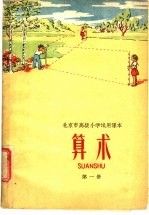 北京市高级小学试用课本  算术  第1册