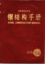美国钢结构学会  钢结构<em>手册</em>  第8版